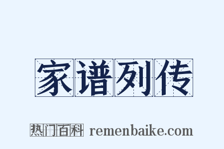 家谱列传是什么意思的图片